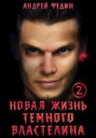 Книга Новая жизнь темного властелина. Часть 2 (СИ)