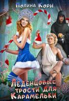 Читать онлайн книгу Леденцовые трости для Карамельки (СИ) автор Корн Полина Владимировна Книга Леденцовые трости для Карамельки (СИ)