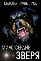 Читать онлайн книгу Милосердие зверя (СИ) автор Чернышева Марина Книга Милосердие зверя (СИ)