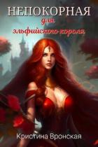 Читать онлайн книгу Непокорная для эльфийского короля (СИ) автор Вронская Кристина Книга Непокорная для эльфийского короля (СИ)