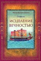 Книга Исцеление Вечностью (СИ)