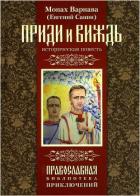 Читать онлайн книгу Приди и виждь автор Санин Евгений Георгиевич Книга Приди и виждь