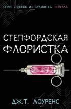 Читать онлайн книгу Степфордская флористка (ЛП) автор Лоуренс Дж. Т. Книга Степфордская флористка (ЛП)