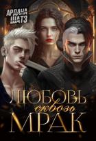 Книга Любовь сквозь мрак (СИ)
