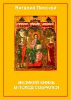 Читать онлайн книгу Великий князь в поход собрался автор Пенской Виталий Викторович Книга Великий князь в поход собрался