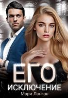 Читать онлайн книгу Его исключение (СИ) автор Лонган Мари Книга Его исключение (СИ)