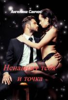 Читать онлайн книгу Ненавижу тебя и точка (СИ) автор Санчос Ангелина Книга Ненавижу тебя и точка (СИ)