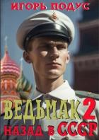 Читать онлайн книгу Ведьмак. Назад в СССР 2 (СИ) автор Подус Игорь Книга Ведьмак. Назад в СССР 2 (СИ)