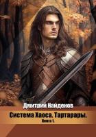 Читать онлайн книгу Тартарары (СИ) автор Найденов Дмитрий Книга Тартарары (СИ)