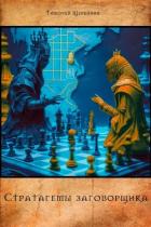 Книга Стратагемы заговорщика (СИ)