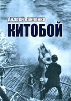 Книга Китобой (СИ)
