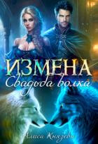 Книга Измена. Свадьба волка (СИ)