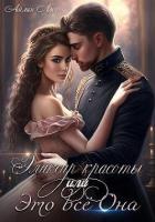 Книга Эликсир красоты, или Это всё Она (СИ)