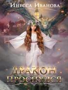 Книга Дракон проснулся (СИ)
