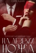 Читать онлайн книгу На лезвии ножа (СИ) автор Адам Сара Книга На лезвии ножа (СИ)
