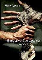 Читать онлайн книгу Боксёров бывших не бывает! (СИ) автор Гурова Лена Книга Боксёров бывших не бывает! (СИ)