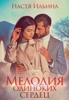 Читать онлайн книгу Мелодия одиноких сердец (СИ) автор Ильина Настя Книга Мелодия одиноких сердец (СИ)