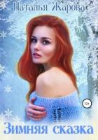 Книга Зимняя сказка (СИ)