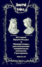 Читать онлайн книгу История Брунгильды и Фредегонды, рассказанная смиренным монахом Григорием ч. 2 (СИ) автор Чайка Дмитрий Книга История Брунгильды и Фредегонды, рассказанная смиренным монахом Григорием ч. 2 (СИ)