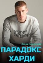 Читать онлайн книгу Парадокс Харди (СИ) автор Свирская Анна Книга Парадокс Харди (СИ)