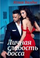 Читать онлайн книгу Личная слабость босса (СИ) автор Валдис Юлия Книга Личная слабость босса (СИ)