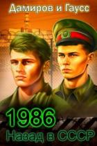 Читать онлайн книгу Назад в СССР 1986. Книга 6 (СИ) автор Гаусс Максим Книга Назад в СССР 1986. Книга 6 (СИ)