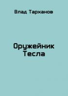 Читать онлайн книгу Оружейник Тесла (СИ) автор Тарханов Влад Книга Оружейник Тесла (СИ)