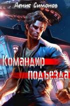 Читать онлайн книгу Командир подъезда (СИ) автор Симонов Денис Книга Командир подъезда (СИ)