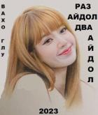 Книга Раз айдол, два айдол...(СИ)