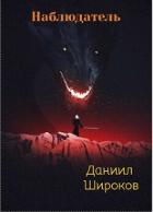 Читать онлайн книгу Наблюдатель (СИ) автор Широков Даниил Книга Наблюдатель (СИ)
