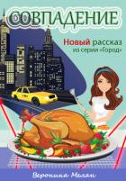 Читать онлайн книгу Совпадение (СИ) автор Мелан Вероника Книга Совпадение (СИ)