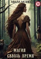 Читать онлайн книгу Магия сквозь время. Алита (СИ) автор Морес Мила Книга Магия сквозь время. Алита (СИ)