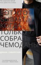 Читать онлайн книгу Вот что бывает... автор Сибирская Диана Книга Вот что бывает...