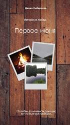 Читать онлайн книгу Первое июня автор Сибирская Диана Книга Первое июня
