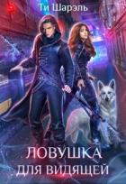 Читать онлайн книгу Ловушка для видящей (СИ) автор Шарэль Ти Книга Ловушка для видящей (СИ)