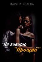 Читать онлайн книгу Не говорю Книга Не говорю