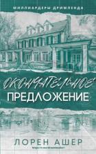Читать онлайн книгу Окончательное Предложение (ЛП) автор Ашер Лорен Книга Окончательное Предложение (ЛП)