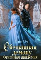 Читать онлайн книгу Обещанная демону. Огненная академия (СИ) автор Айт Элис Книга Обещанная демону. Огненная академия (СИ)