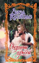 Книга Сведенные судьбой