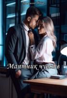Читать онлайн книгу Маятник чувств (СИ) автор Райс Настасья Книга Маятник чувств (СИ)