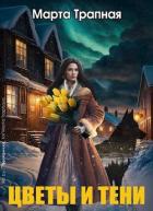 Читать онлайн книгу Цветы и тени (СИ) автор Трапная Марта Книга Цветы и тени (СИ)