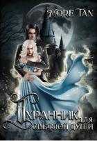 Книга Охранник для светлой души (СИ)