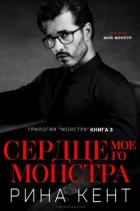 Читать онлайн книгу Сердце Моего Монстра (ЛП) автор Кент Рина Книга Сердце Моего Монстра (ЛП)