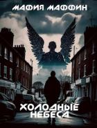 Читать онлайн книгу Холодные Небеса (СИ) автор Книга Холодные Небеса (СИ)