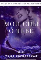 Читать онлайн книгу Мои сны о тебе (СИ) автор Сосновская Таша Книга Мои сны о тебе (СИ)