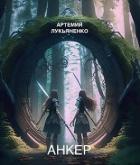Читать онлайн книгу Анкер (СИ) автор Лукьяненко Артемий Книга Анкер (СИ)