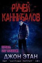 Читать онлайн книгу Ручей каннибалов (ЛП) автор Этан Джон Книга Ручей каннибалов (ЛП)