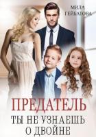 Книга Предатель. Ты не узнаешь о двойне