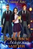 Читать онлайн книгу Василиск в Академии магии (СИ) автор Айс Ллина Книга Василиск в Академии магии (СИ)