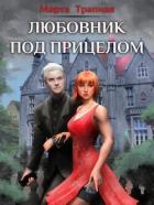 Читать онлайн книгу Любовник под прицелом (СИ) автор Трапная Марта Книга Любовник под прицелом (СИ)
